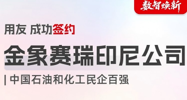 用友成功签约金象赛瑞印尼公司，共筑化工行业出海新标杆