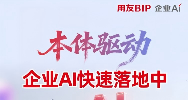 智启新程｜用友BIP企业AI再落十大标杆，赋能制造、能源、航天等领域智能化升级