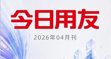 驾驭AI 重塑企业|《今日用友》4月刊上线!