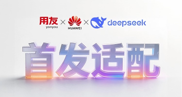用友BIP×华为云：DeepSeek-V4首发适配，夯实全栈自研技术底座
