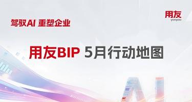 用友BIP 5月行动地图 | 驾驭AI 重塑企业
