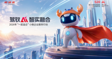 “一起益企”再出发 | 驾驭AI已成生存必选项，畅捷通加速小微企业落地智实融合