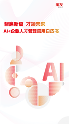 用友《 AI ＋企業(yè)人才管理應(yīng)用白皮書(shū)》2.0