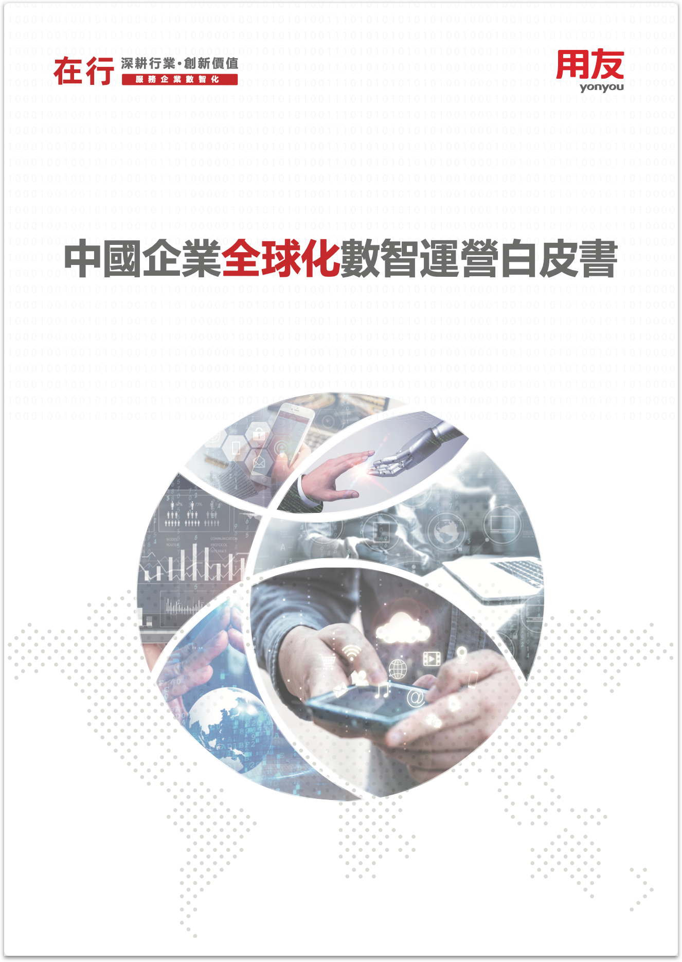 中國企業全球化數智運營白皮書