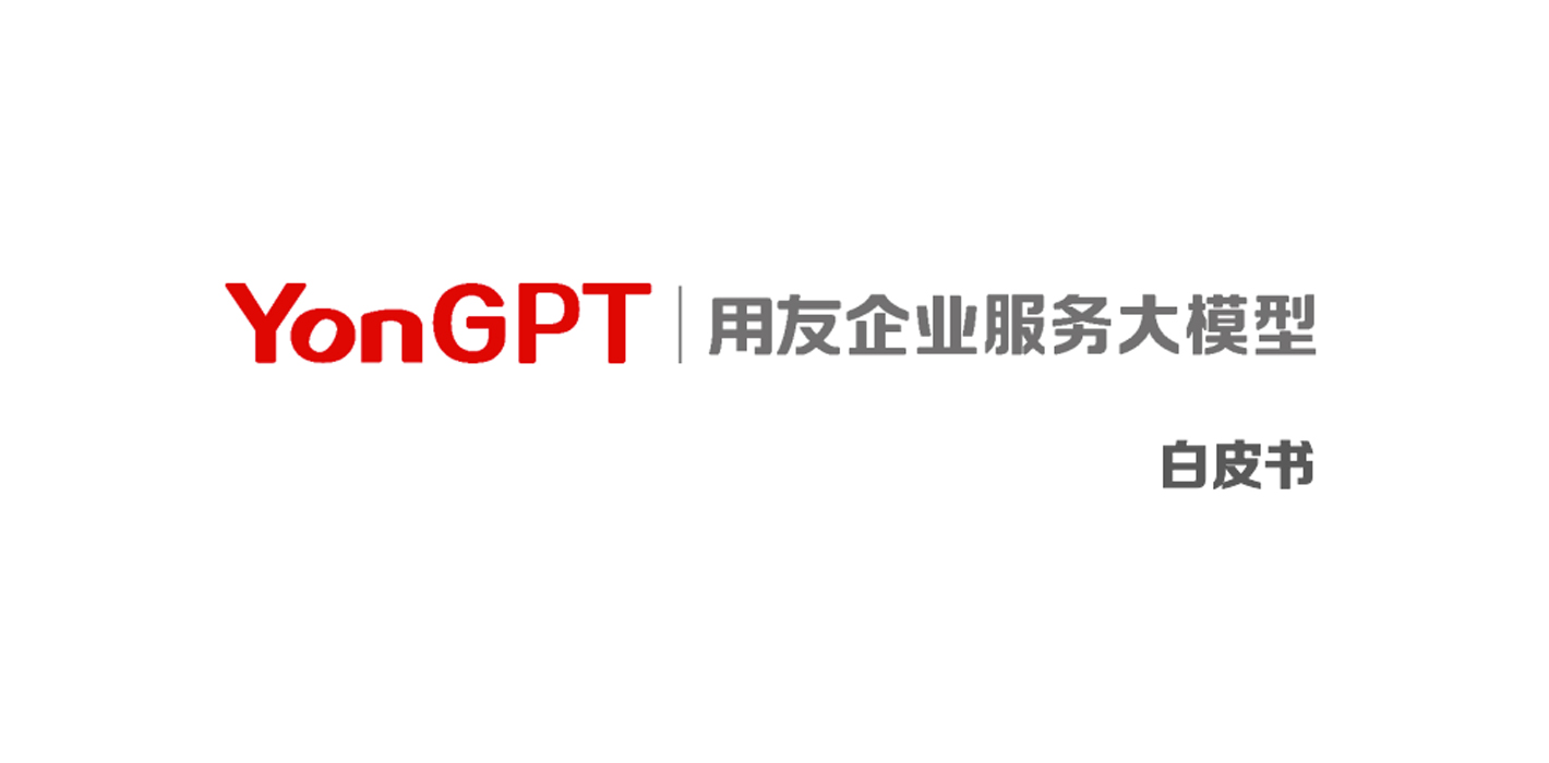 《YonGPT白皮书》