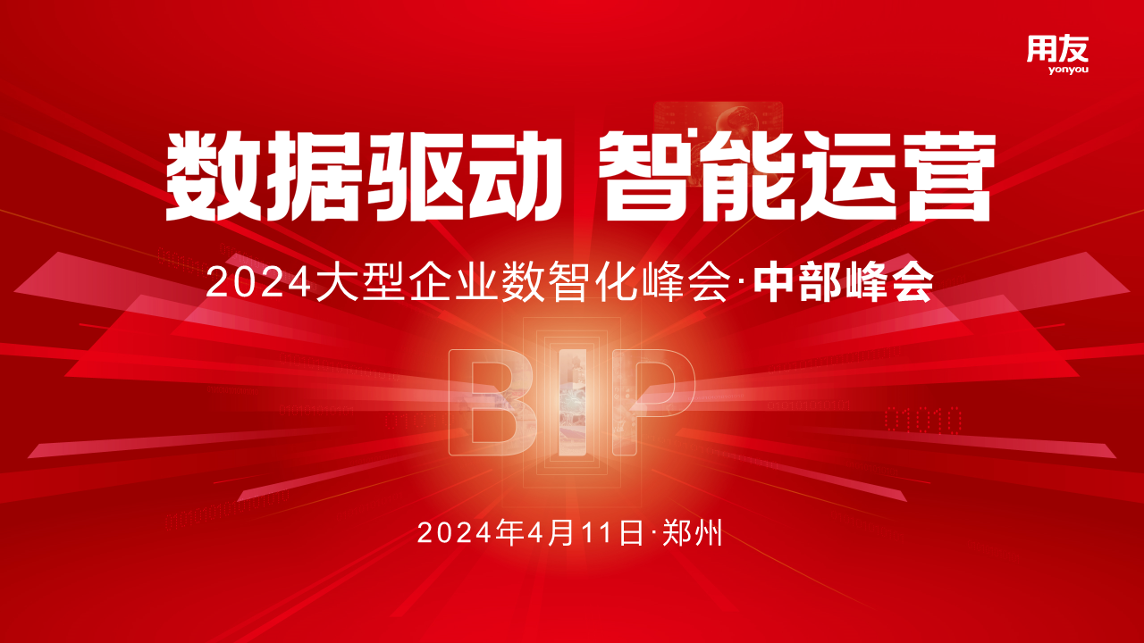 重磅嘉宾揭晓！2024大型企业数智化峰会·中部峰会即将举行
