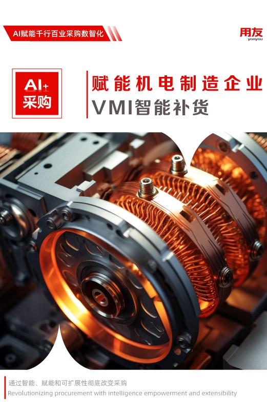 機電制造行業-AI+采購：賦能機電企業的VMI智能補貨