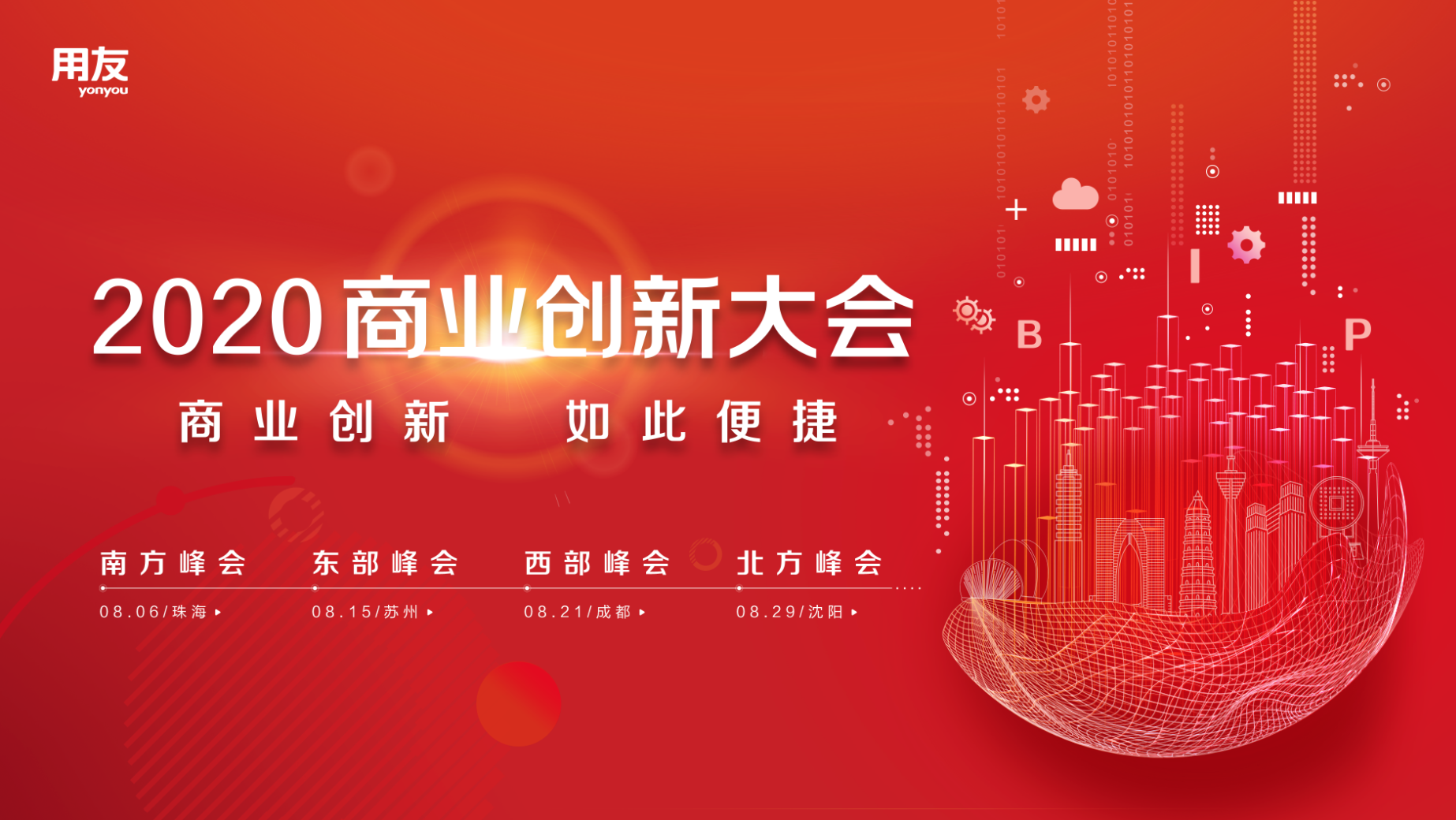 精彩剧透｜2020商业创新大会南方峰会