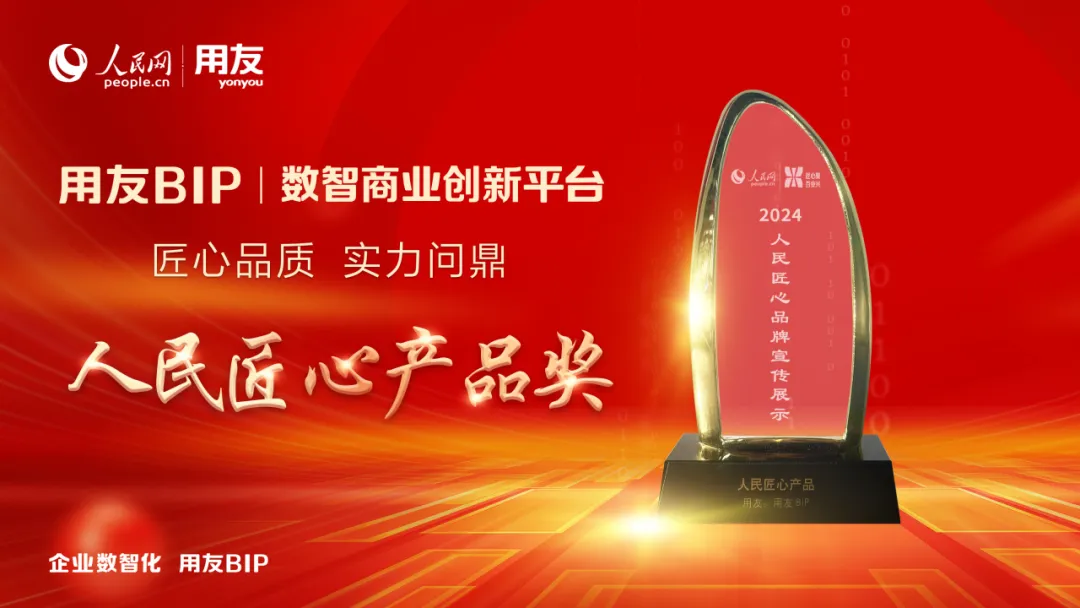 用友BIP三度蝉联人民匠心产品奖