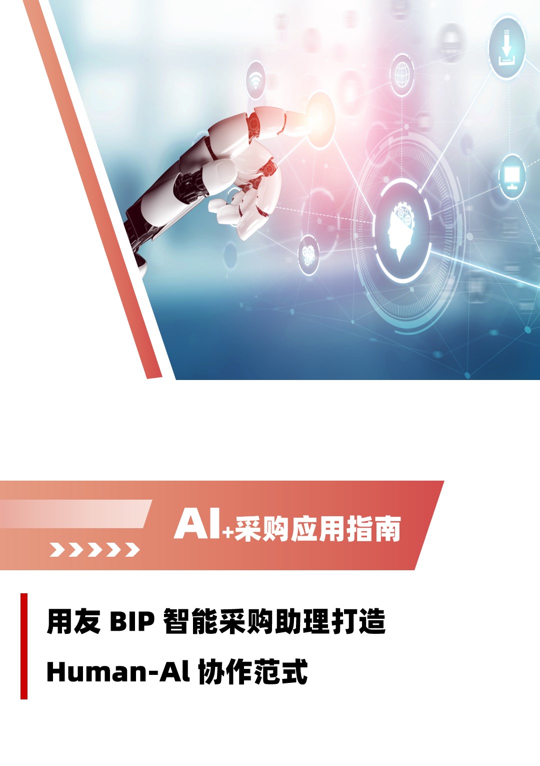 用友 BIP 智能采購(gòu)助理打造 Human-Al 協(xié)作范式