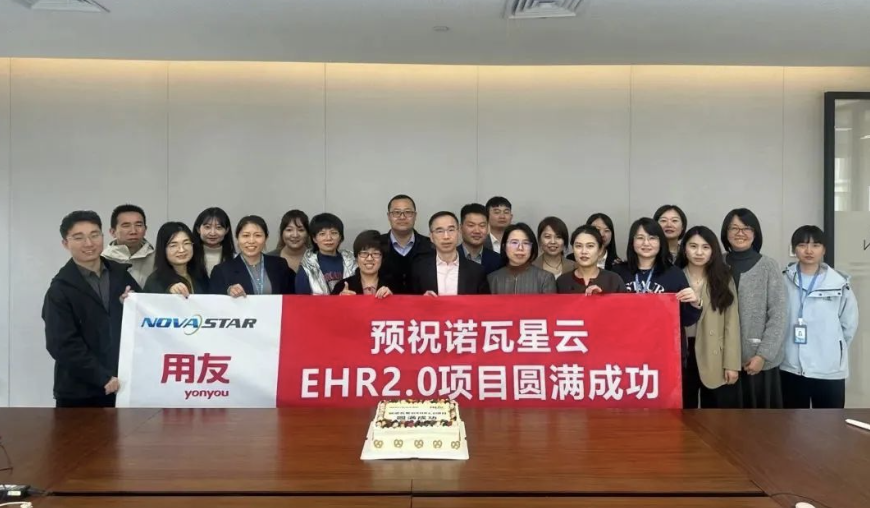 LED显控龙头诺瓦星云携手用友,共绘“智效组织”新蓝图!