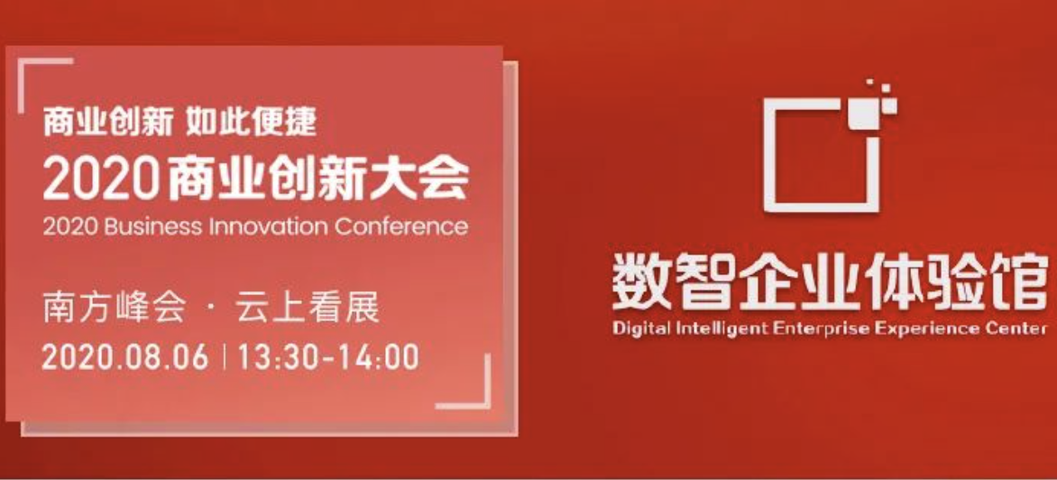 云上看展｜2020商业创新大会 走进数智企业体验馆