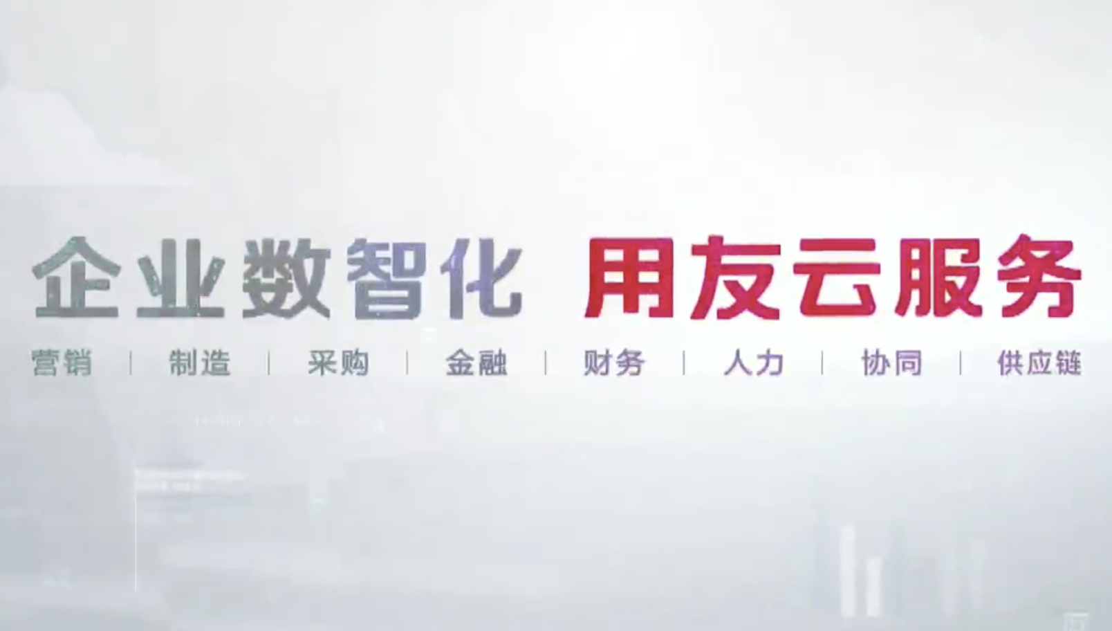 企业数智化 用友云服务