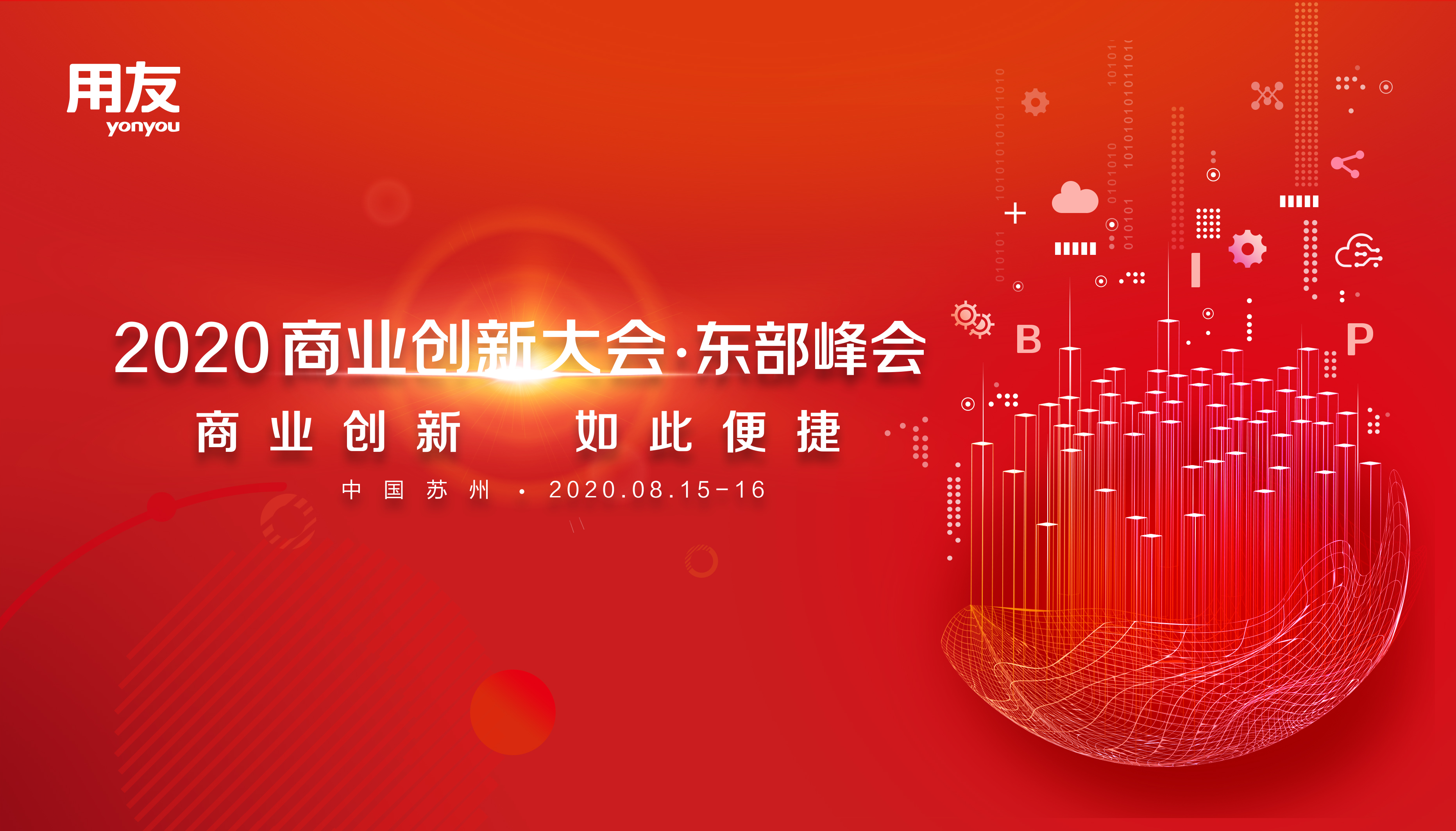 2020商业创新大会东部峰会 8月15日与您相聚苏州