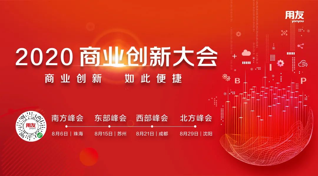 2020商业创新大会8月召开 共筑商业创新的力量