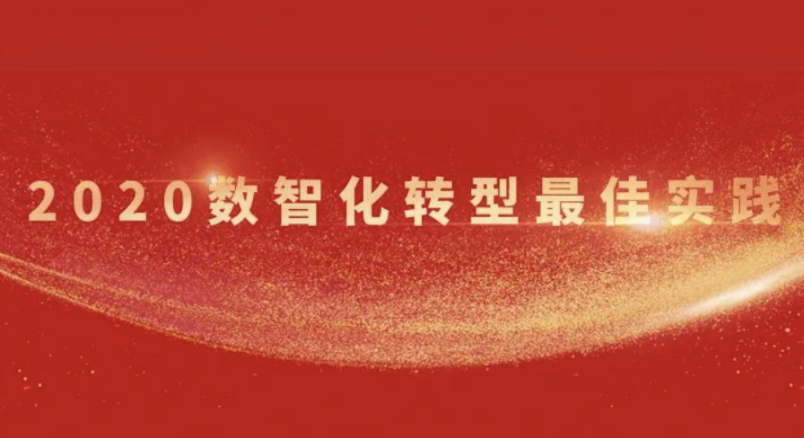 南方峰会｜2020数智化转型最佳实践