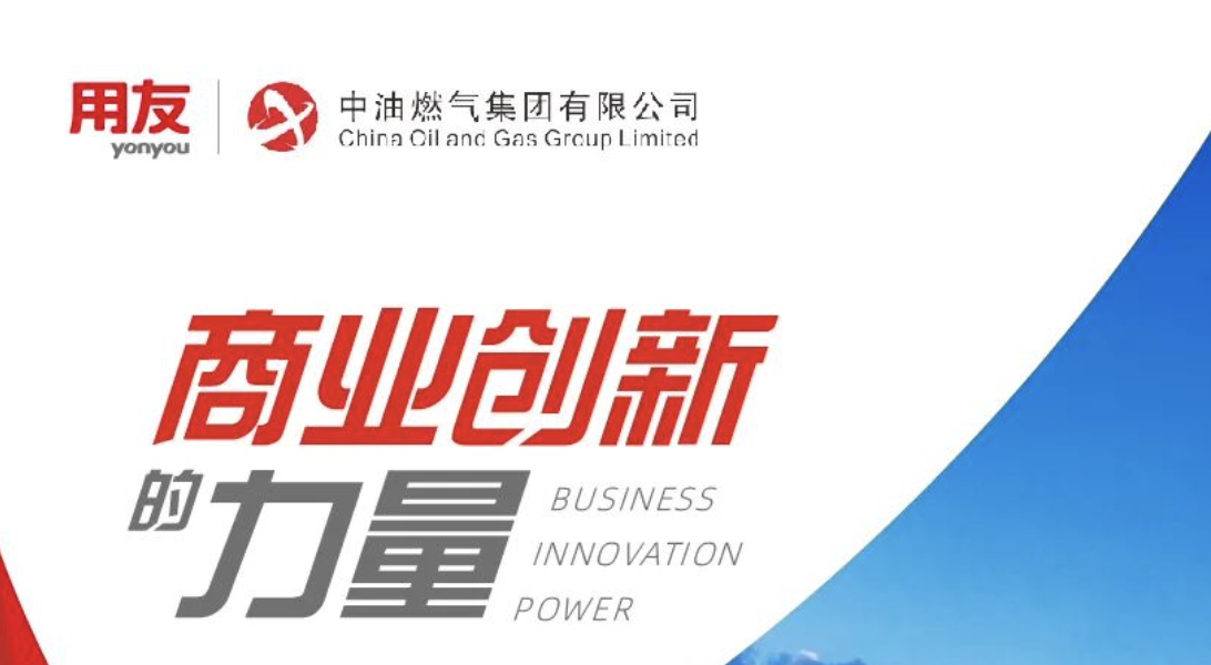 商业创新的力量｜中油燃气集团有限公司