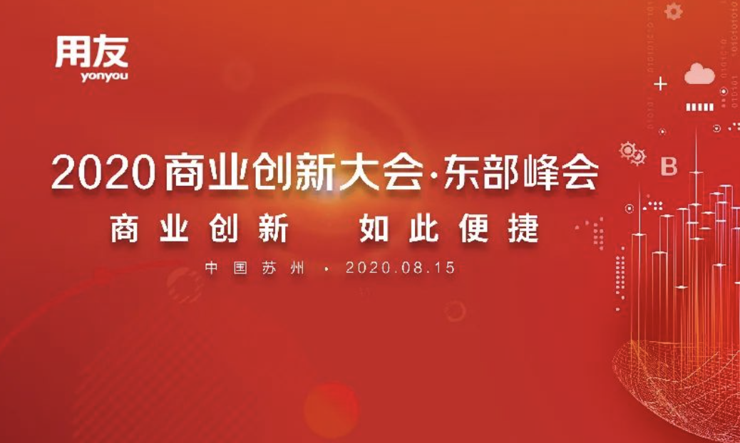 8.15听企业大咖讲数智化丨2020商业创新大会东部峰会