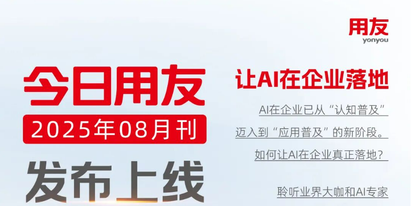 《今日用友》8月刊发布上线!
