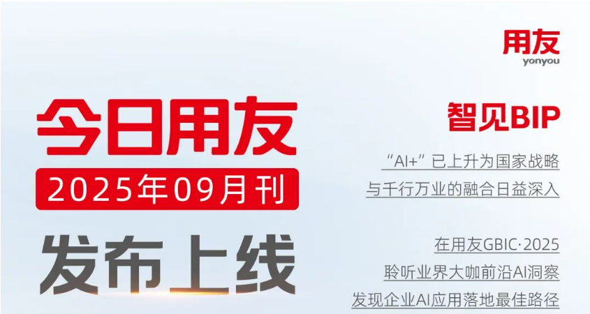 《今日用友》9月刊上线!2025全球商业创新大会专刊