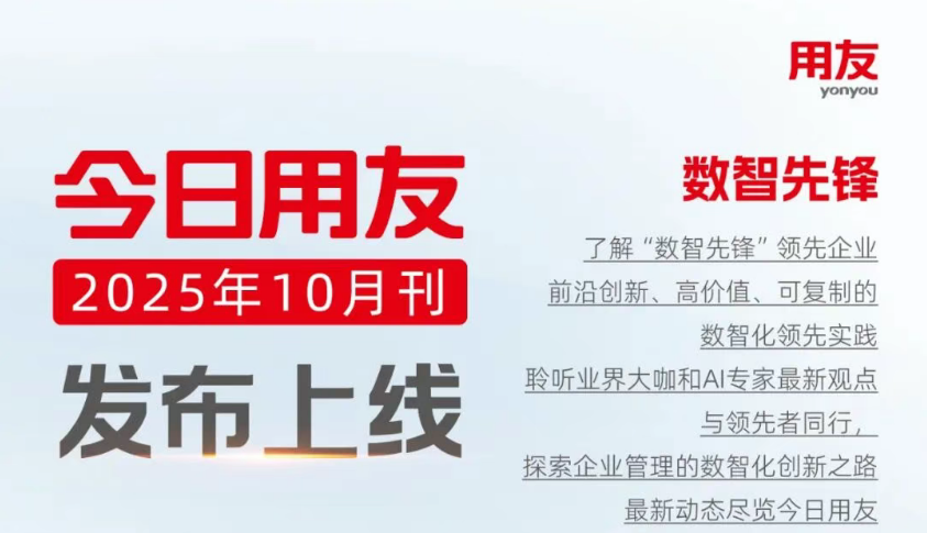《今日用友》10月刊上线!与数智先锋共探领先实践