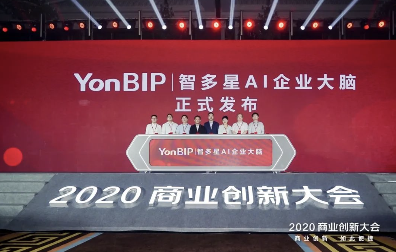 用友隆重发布YonBIP|智多星AI企业大脑 智能驱动 便捷创新