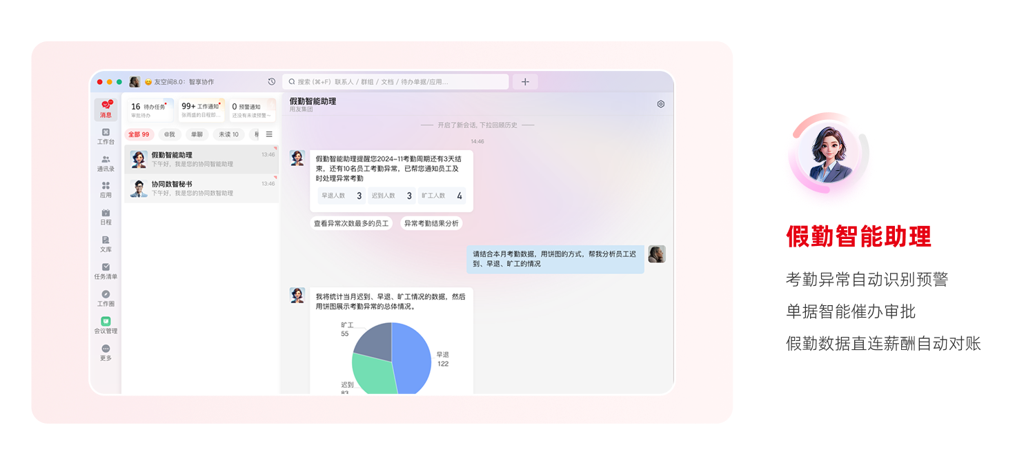 用友HR SaaS假勤智能助理功能介绍