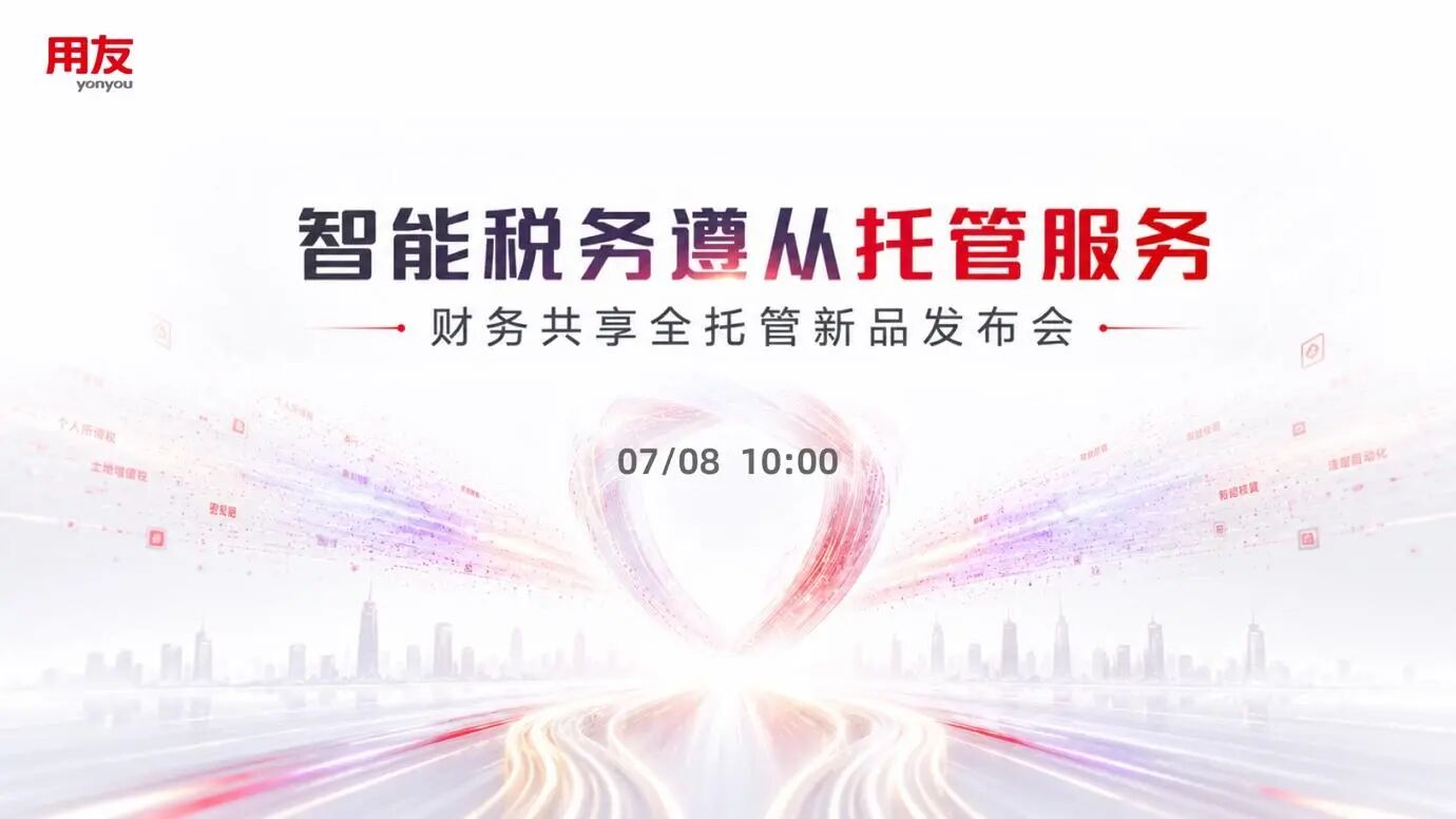 卖的不是工具,是“放心”用友正式发布智能税务遵从托管服务