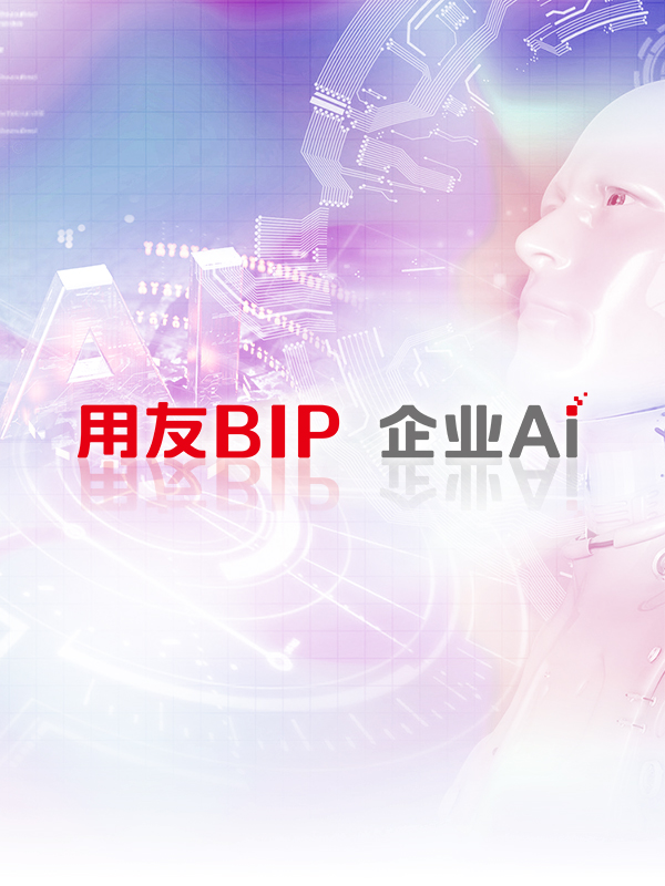 驾驭AI|用友BIP企业AI打通人才发展“最后一公里”