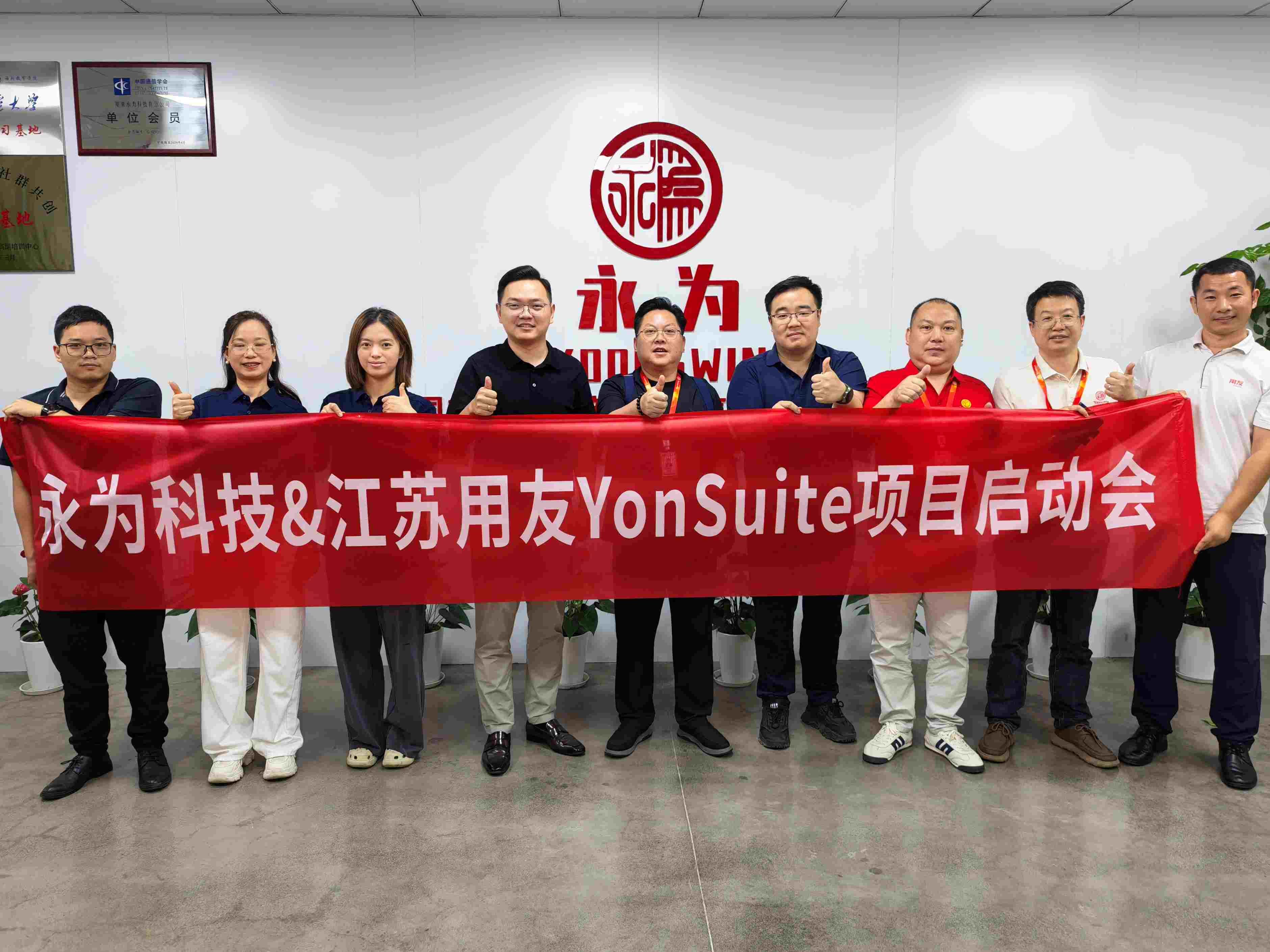 永为科技携手用友YonSuite,数智化转型全面启动