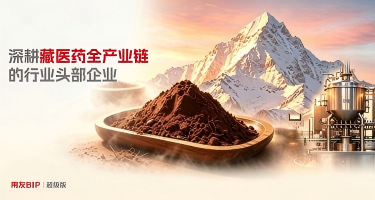 用友BIP超級版助力阿如拉藏醫(yī)藥，構(gòu)建藏醫(yī)藥全產(chǎn)業(yè)鏈數(shù)智一體化平臺
