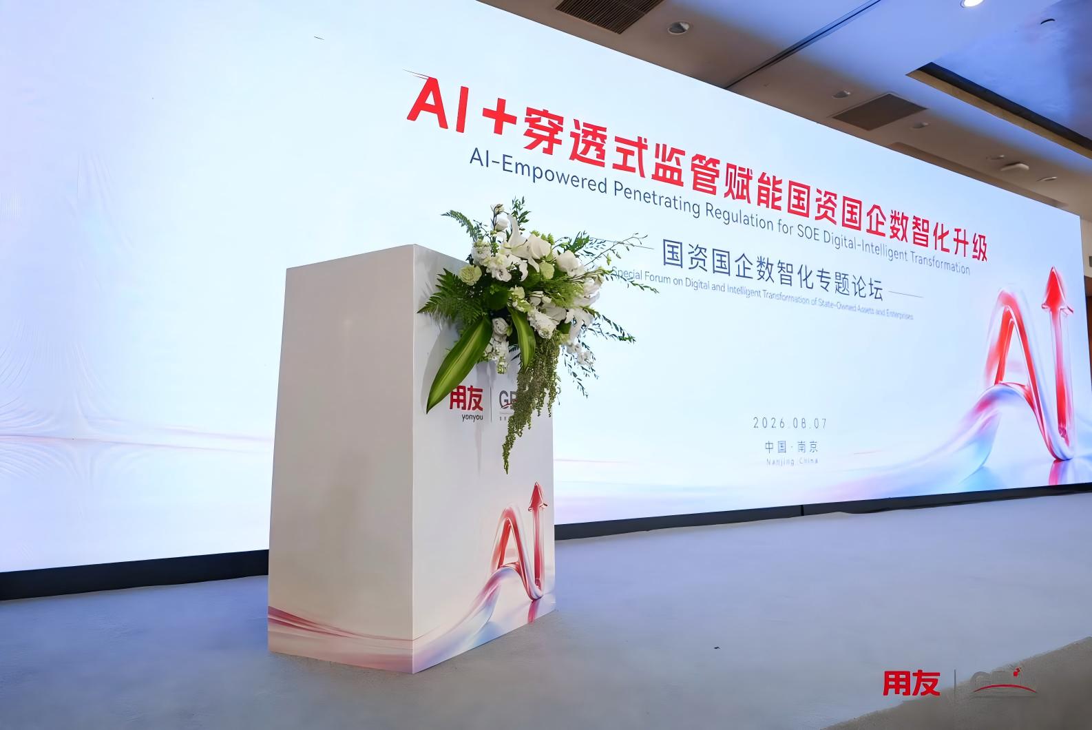 AI+穿透式监管赋能国资国企数智化升级,GBIC 2026国资国企专题论坛成功举办