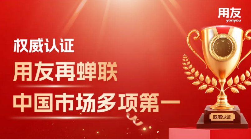 权威认证:用友再蝉联中国市场多项第一