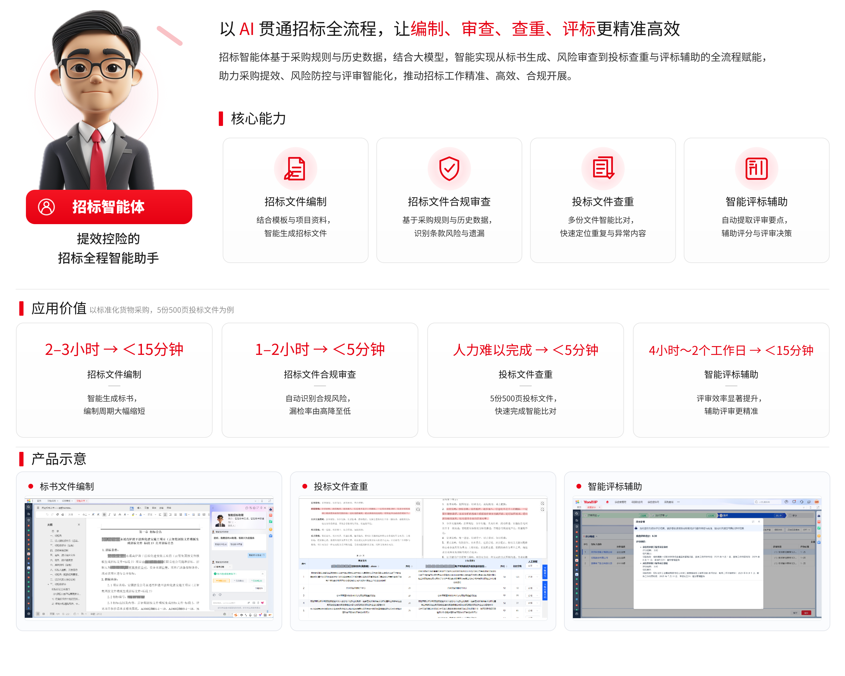 招标智能体