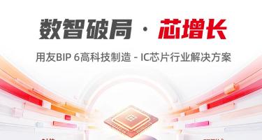 预约直播|用友BIP 6高科技制造-IC芯片行业解决方案发布暨新品体验即将启幕