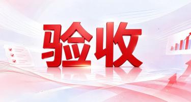 数智赋能，焕新升级！江苏交控智慧人事系统圆满验收