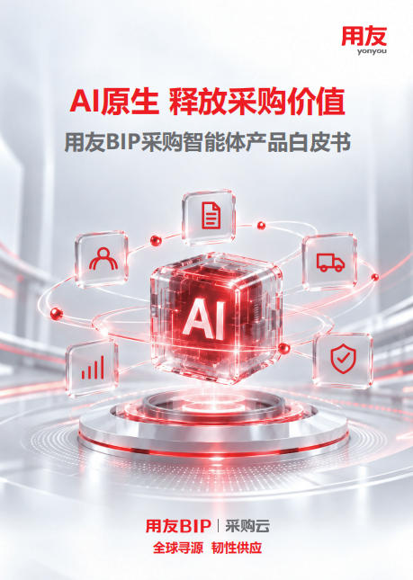  用友BIP采购智能体产品白皮书（中文）