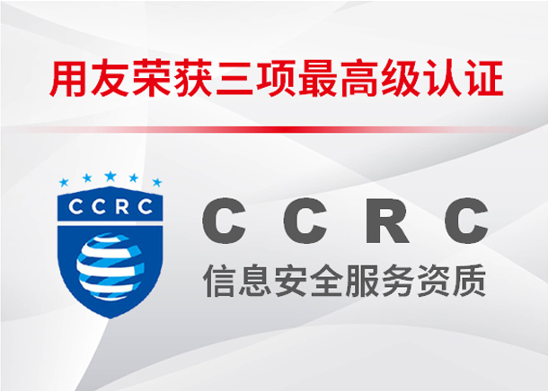 用友荣获国家级信息安全服务三个最高级认证