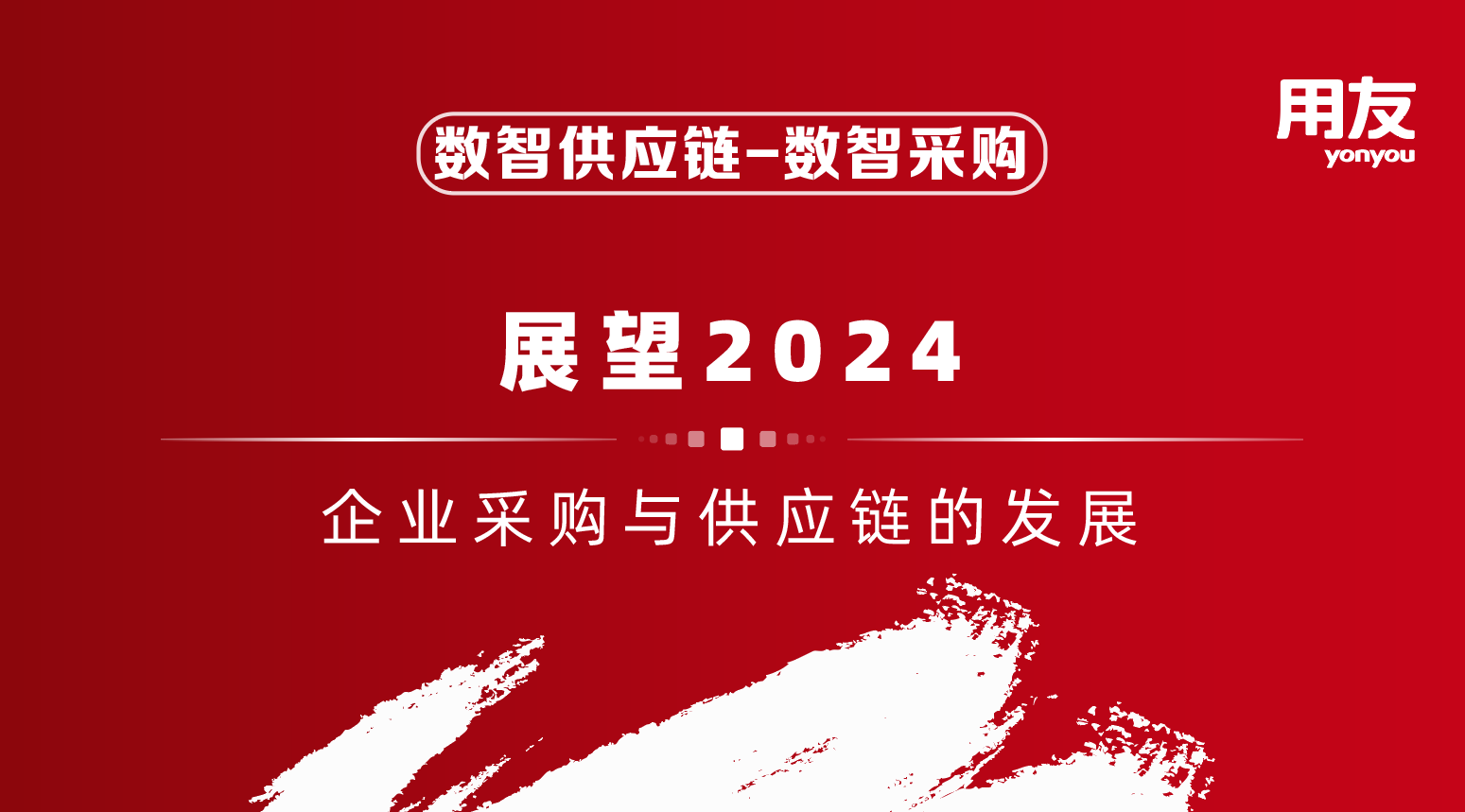 展望2024 | 企业采购与供应链的发展