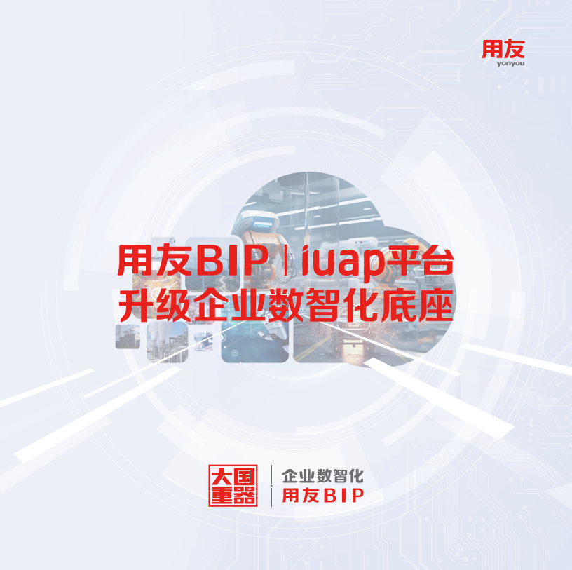 《用友BIP l iuap平台升级企业数智化底座》画册