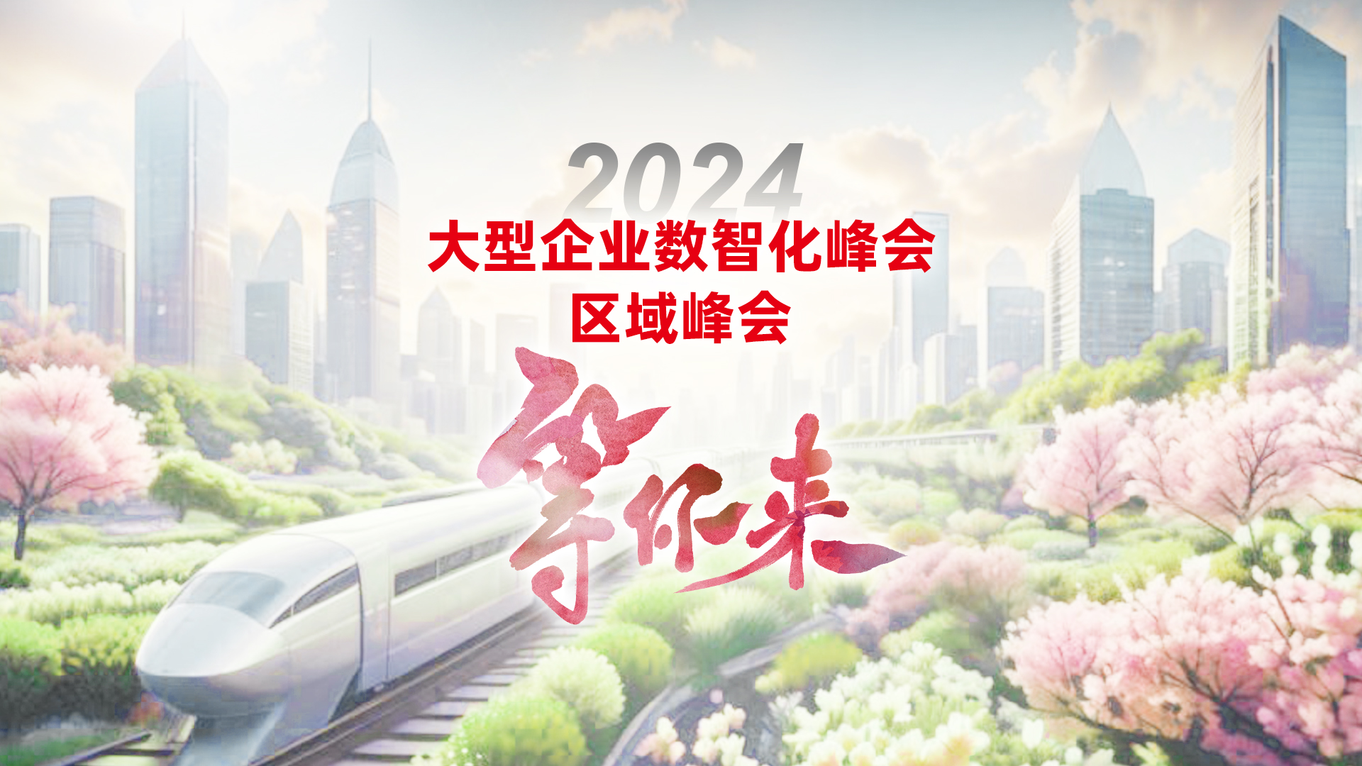 2024大型企业数智化峰会区域峰会正式开启!