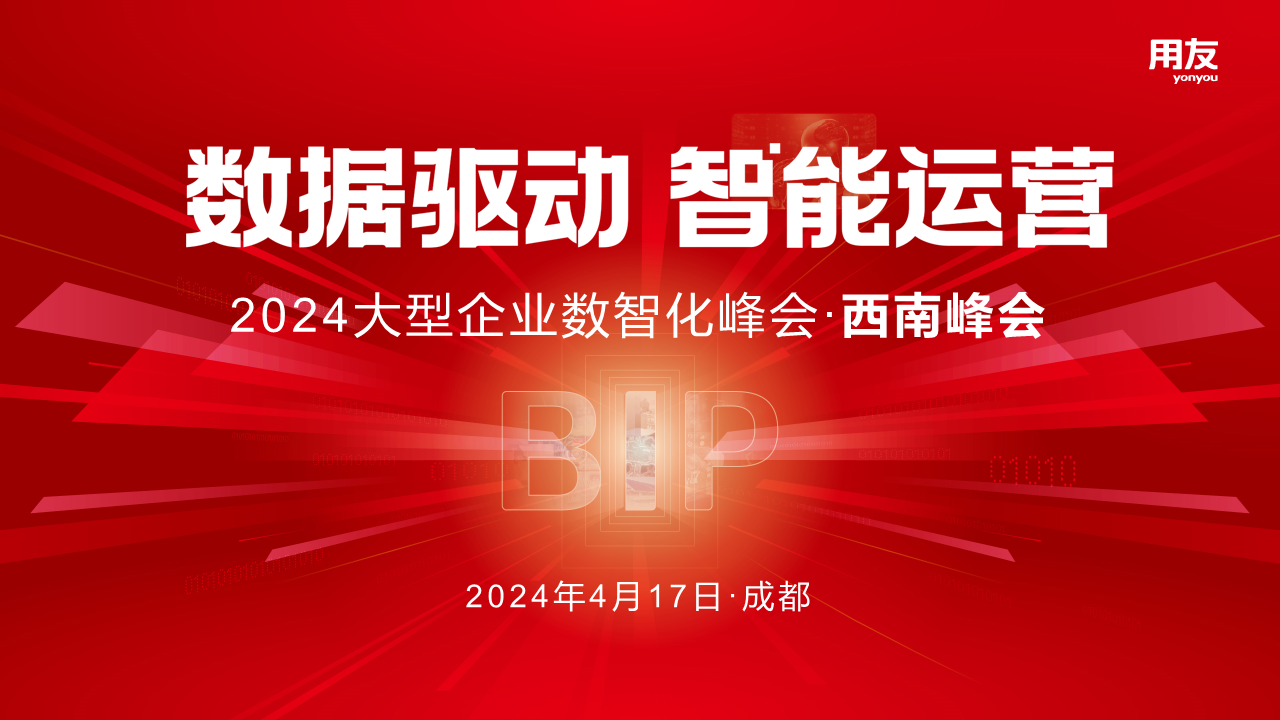 2024大型企业数智化峰会西南峰会邀您参会！