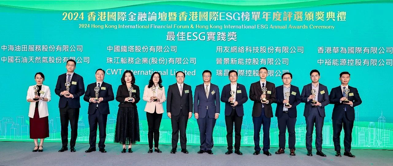 获最佳ESG实践奖!用友受邀出席香港国际ESG榜单年度评选