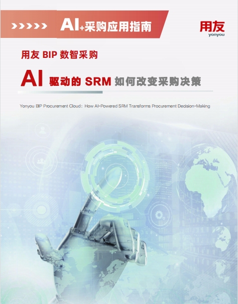 用友BIP智慧采購(gòu)：AI 驅(qū)動(dòng)的SRM 如何改變采購(gòu)決策