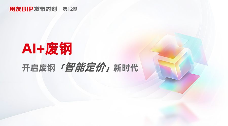 用友BIP废钢智能判级5发布,开启废钢智能定价新时代