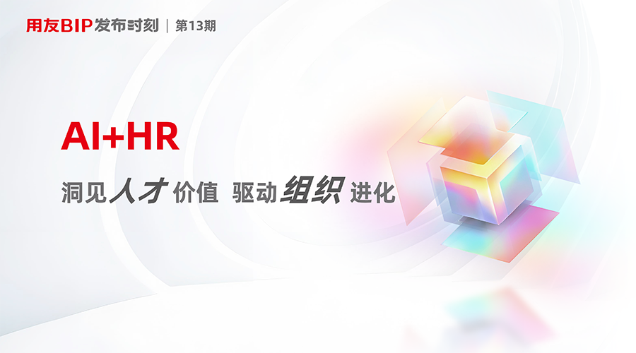 用友BIP人力五大智能体发布,洞见人才价值 驱动组织进化