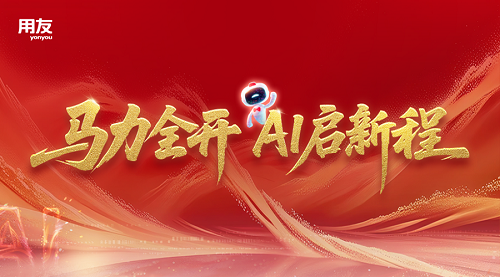 2026用友网络贵州区老客户新春盛典·贵州站成功举办!