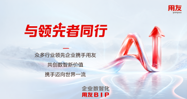 AI落地,全球布局|上半年中国有研、三峡集团、万和电气等选择用友BIP