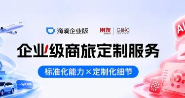 以一场万人大会为起点：用友携手滴滴企业版，重塑企业级商旅定制服务