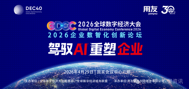 点聚亮相2026全球数字经济大会,率先发布DRP可信基石战略
